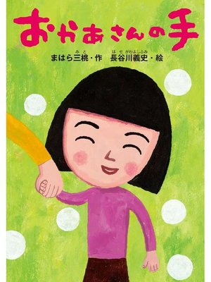 cover image of おかあさんの手: 本編